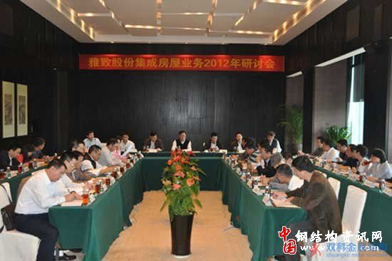 雅致股份召開集成房屋業務2012年研討會